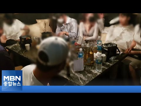 세 번째 적발된 무허가 유흥주점…52명 입건 [MBN 종합뉴스]
