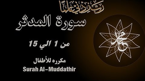 سورة المدثر من 1 الي 15 مكرره للحفظAl-Muddaththir__Surah Al-Muddathir_