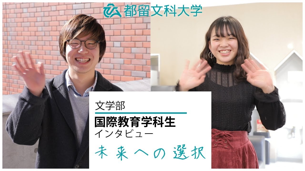 都留文科大学 文学部 国際教育学科インタビュー ひとを育てられる人材を 世界に Youtube