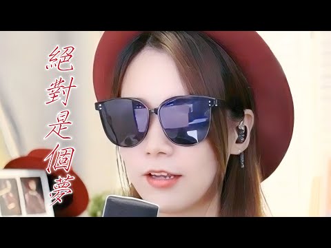 亮聲open 翻唱 湯寶如《絕對是個夢》