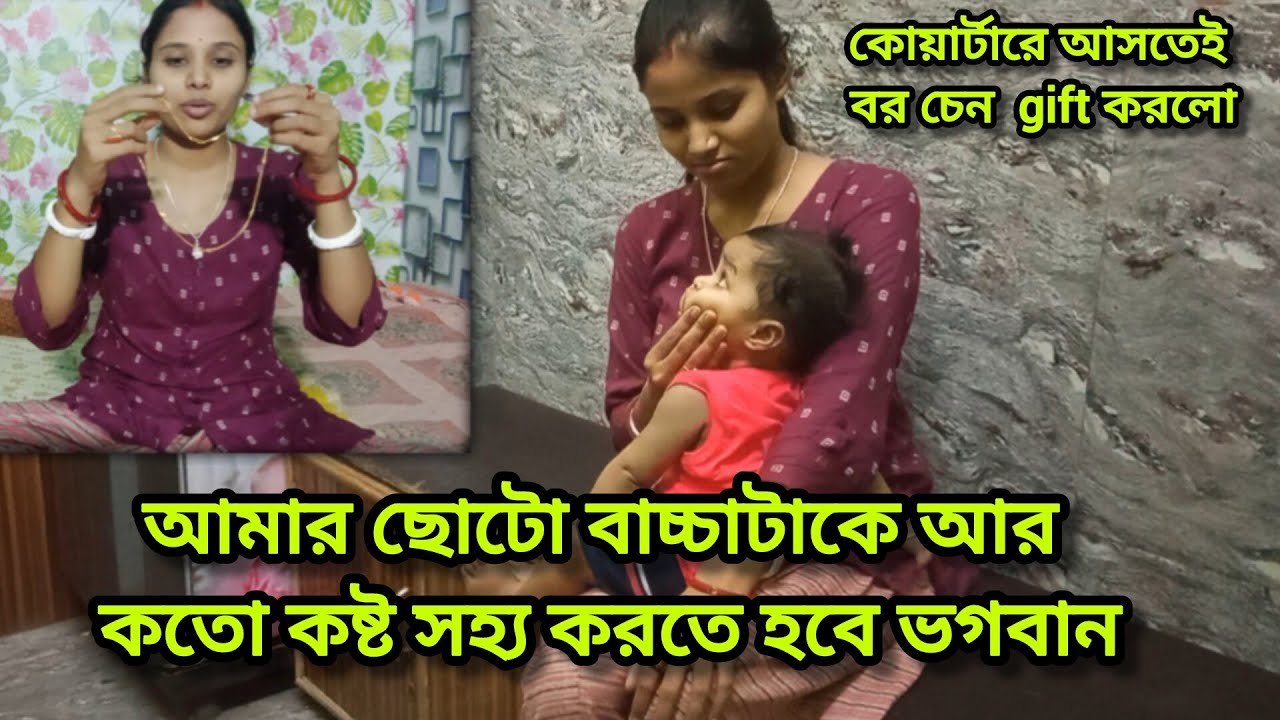 আমার ছোটো বাচ্চাটাকে আর কতো কষ্ট সহ্য করতে হবে ভগবান😭 - YouTube