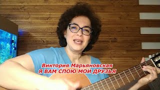 Виктория Марьяновская. Я Вам Спою Мои Друзья.