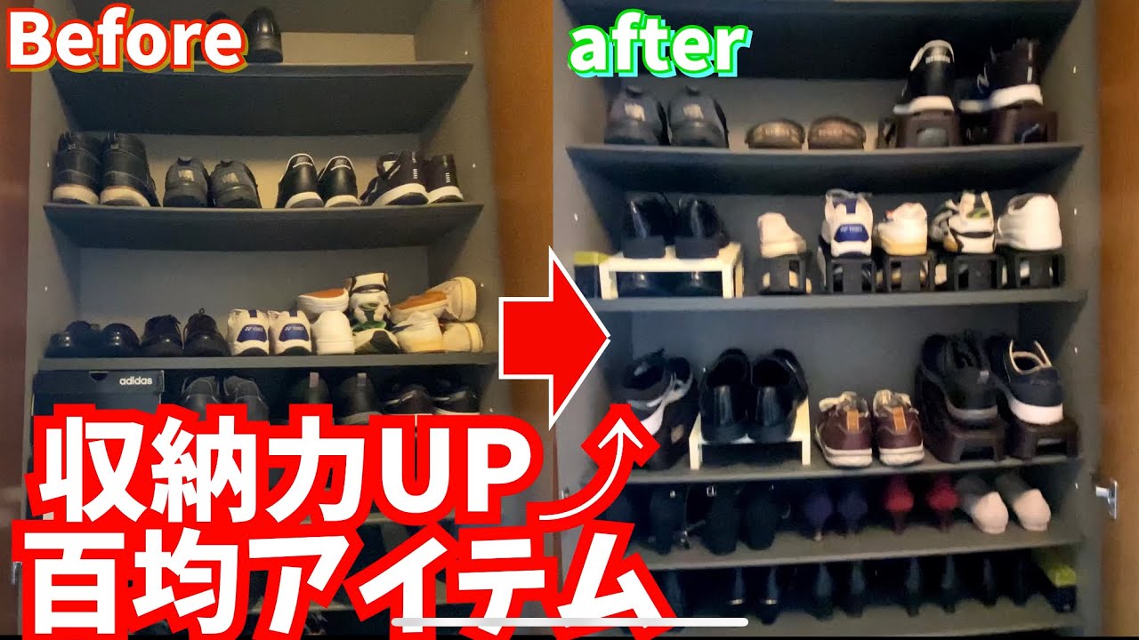 百均のアイテムを使ってシューズBOXの収納力UP⤴︎&掃除！！ - YouTube