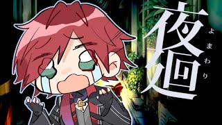 【夜廻】ガチ初見 RTA並のスピード目指す【にじさんじ/ローレン・イロアス】