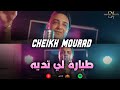Cheikh Mourad Tiyara Li Tadini Tadini M3ak تديني معاك LIVE HACINDA