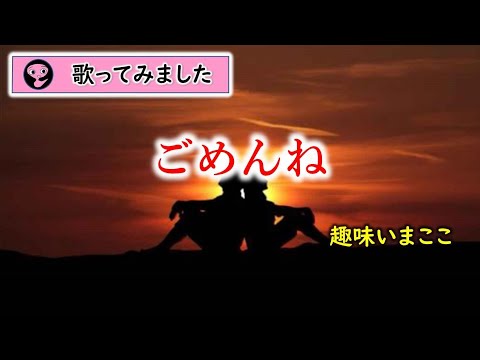 ごめんね／高橋真梨子　cover・趣味いまここ