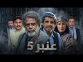 مسلسل عنبر خمسة 🔥 القصة الكاملة + نجوم العمل | هل يكون مفاجأة مسلسلات رمضان اليمنية 2026؟