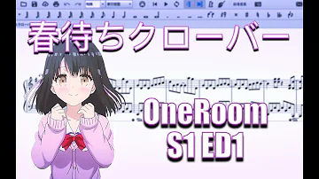 【無料/楽譜】《春待ちクローバー》OneRoom Season 1 ED 1 TV-Size