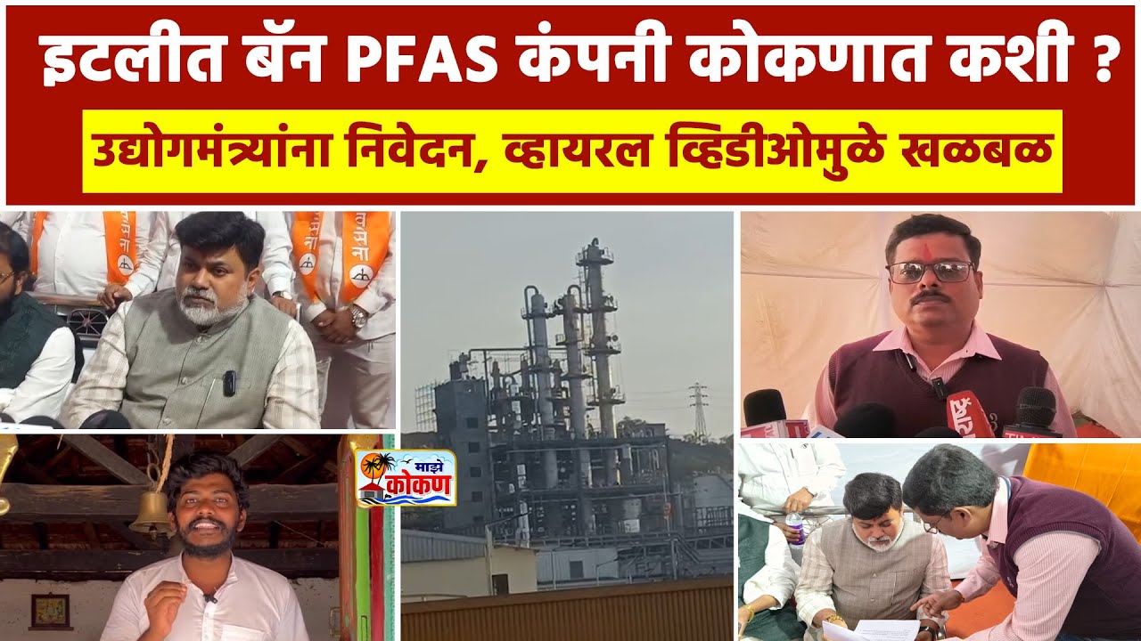 इटलीत बॅन PFAS कंपनी कोकणात कशी? ..उद्योगमंत्र्यांना निवेदन, व्हायरल व्हिडीओमुळे खळबळ