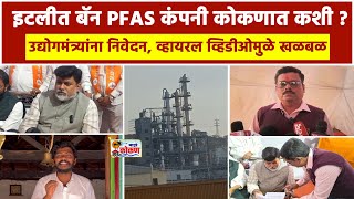 इटलत बन Pfas कपन ककणत कश? ..उदयगमतरयन नवदन, वहयरल वहडओमळ खळबळ