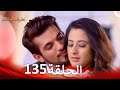 الطرف المظلم الحلقة 135 الدبلجة العربية