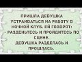 Разденьтесь и пройдитесь. Подборка веселых анекдотов! Приколы!