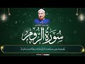 غ ل ب ت الر وم الشيخ محمد محمود الطبلاوي 