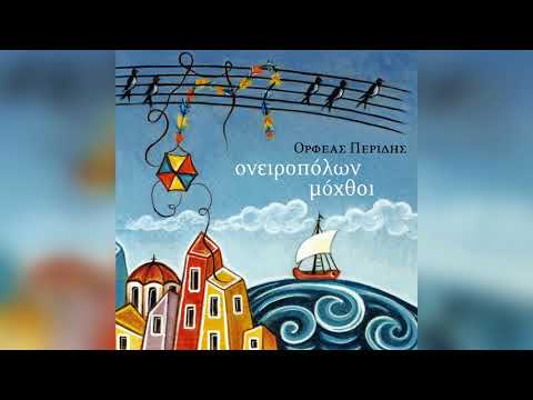 Ορφέας Περίδης -
