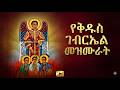የቅዱስ ገብርኤል መዝሙሮች ስብስብ Ethiopian Orthodox Mezmur Collection 2026 ኦርቶዶክስ ተዋሕዶ መዝሙር 
