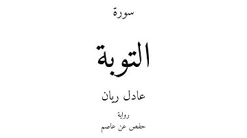 9 - القرآن الكريم - سورة التوبة - عادل ريان