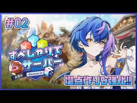 【 #すぺしゃりてサーバーARK 】第二話、拠点！そして仲間（願望）！【 瀬戸乃とと / RK Music / ライブユニオン 】