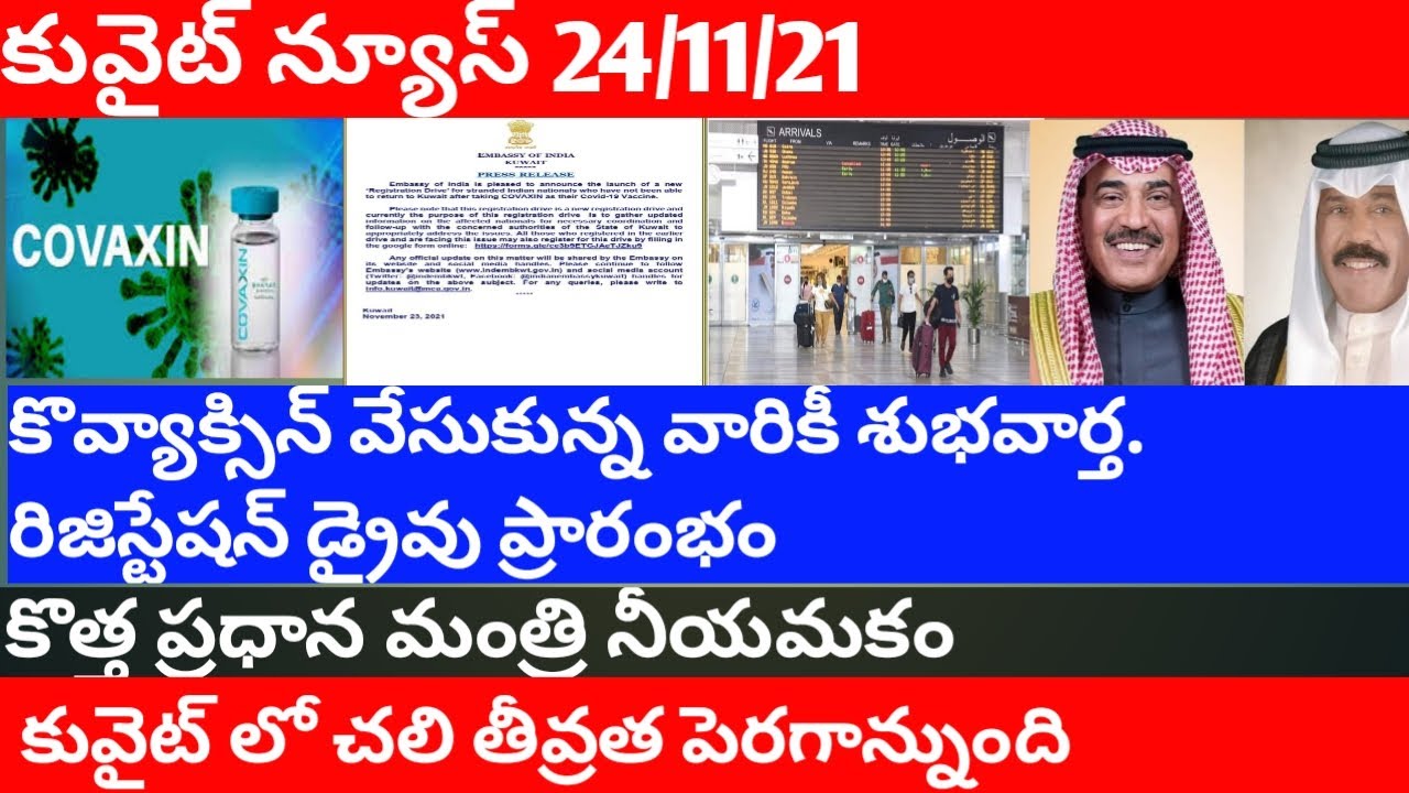 Kuwait news telugu |kuwait cabinet form | covaccine approved in kuwiait |JBKNEWS