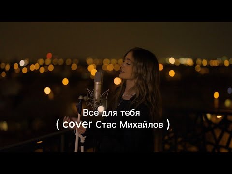 Iuliana Beregoi - Все для тебя ( cover Стас Михайлов )  #iulianaberegoi