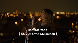 Iuliana Beregoi - Все для тебя ( cover Стас Михайлов )  #iulianaberegoi