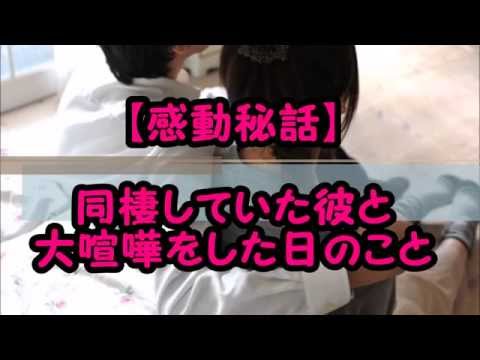 【感動秘話】同棲していた彼と大喧嘩をした日のこと