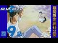 【公式アニメ】「BLUE SEED」第9話 マジなの?!夢なの?!ドキドキデート!! |2026年5月8日(金)20:00~6月8日(月)19:59 まで 【期間限定無料公開】