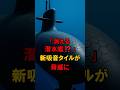 「消える潜水艦⁉️」日本の新吸音タイルが脅威に #海外の反応