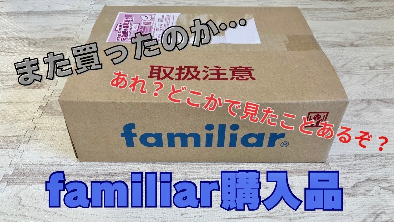 【購入品紹介】またfamiliar (ファミリア)オンラインショップで買い物してしまった。トートバッグにチャーム、この人たちは別人…？ぬいぐるみあるある
