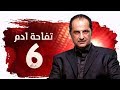 مسلسل تفاحة آدم HD الحلقة 6 السادسة بطولة خالد الصاوي Tofahet Adam Series Ep06 