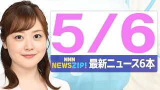 【今朝の最新ニュース6本】通勤・通学中にいち早くきょうの最新ニュースをお届け！ NNN NEWS ZIP！（2026年5月6日)