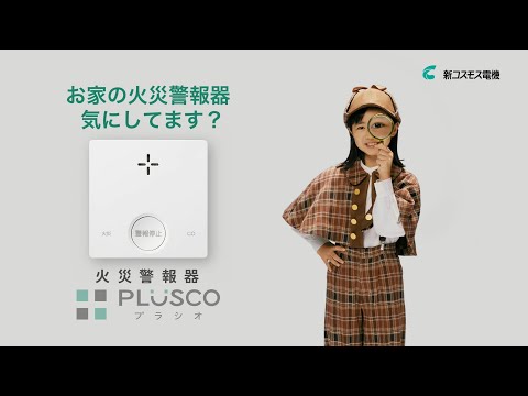 PLUSCO(プラシオ)CM「火災探偵ハロ」篇 WEB版 A お家の火災警報器気にしてます？