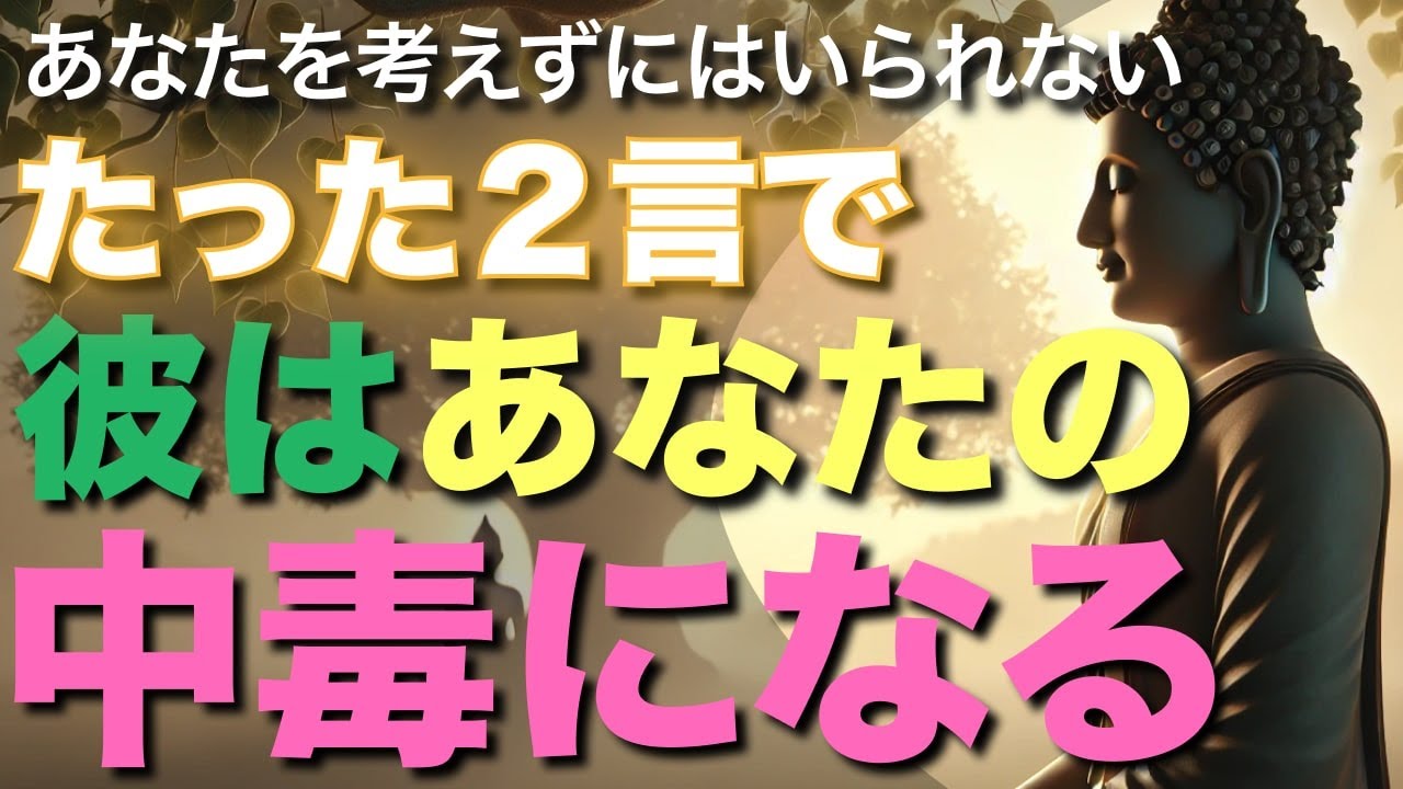 たった２言で、彼はあなたの中毒になる！男性はこの言葉を言う女性のことを考えずにはいられません【彼を中毒にする、魅了するための言葉】【ブッダの教え】