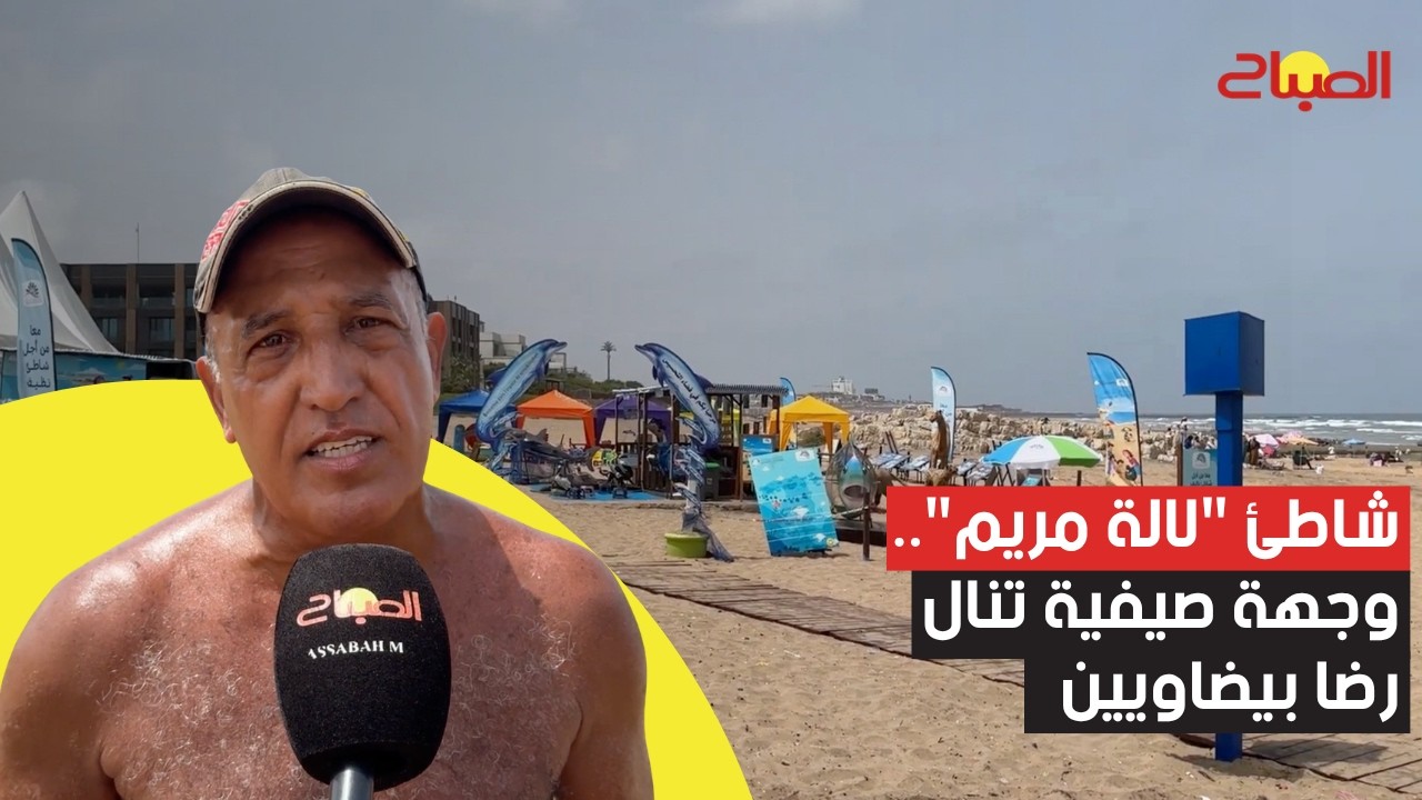 شاطئ "لالة مريم".. وجهة صيفية تنال رضا البيضاويين