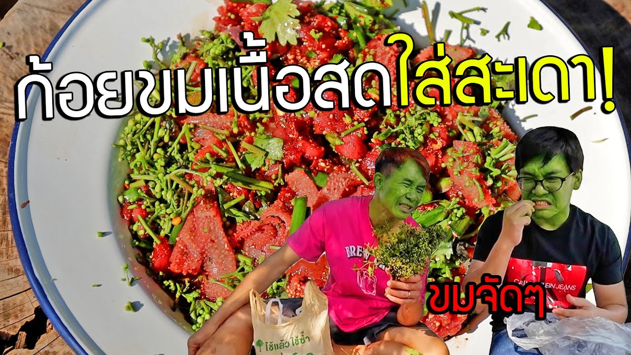 ก้อยขมเนื้อสดใส่สะเดา ขม+ขม=หวาน ใครบอก?