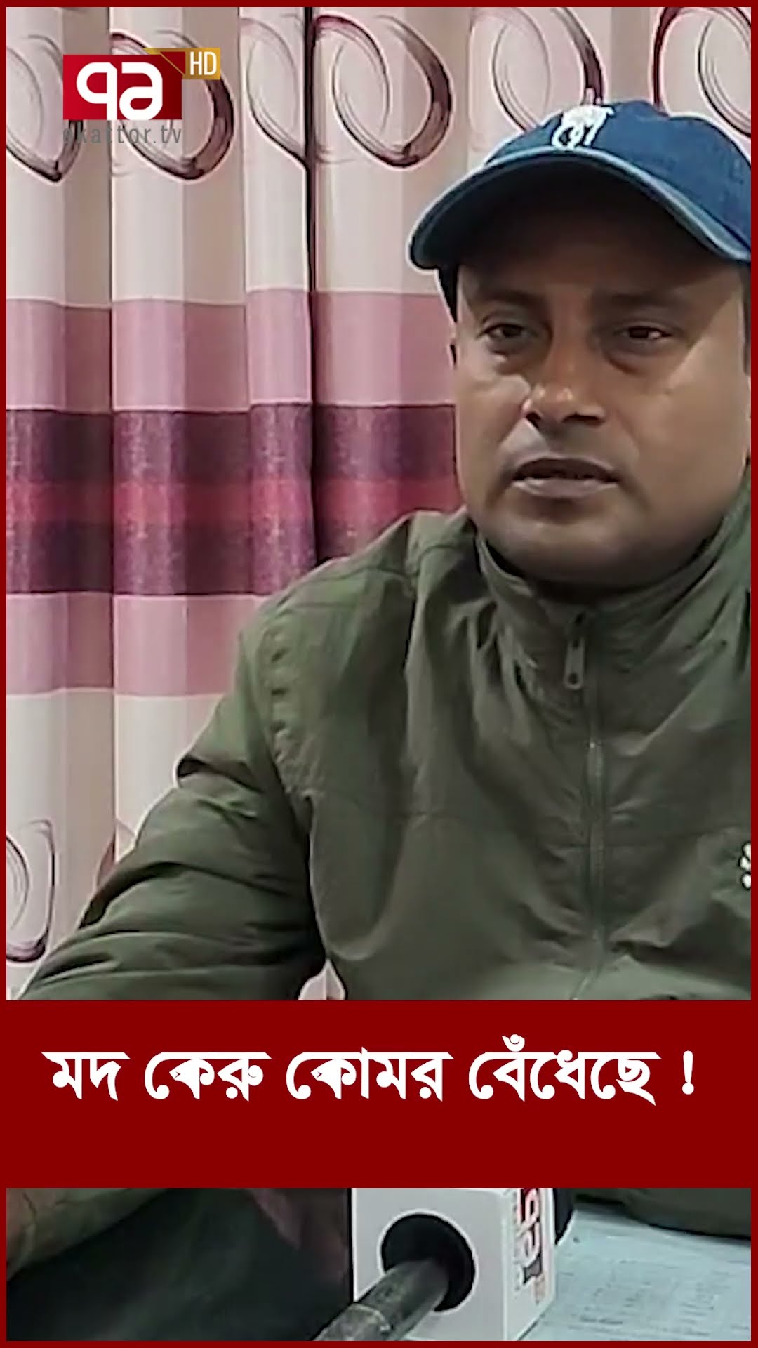 ম/দ কেরু কোমর বেঁধেছে !