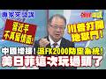 川普打開地獄門!中國增援!派FK2000防空系統進駐! | 北京難氣消!"習近平再留情"美日菲這次玩過頭了!?【頭條開講】專家來開講@頭條開講HeadlinesTalk