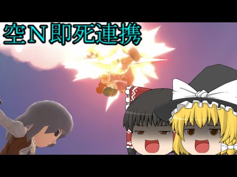 【スマブラSP】ちょーかっこいいシャゲミの空Ｎグレネード連携【ゆっくり実況】【射撃Mii】