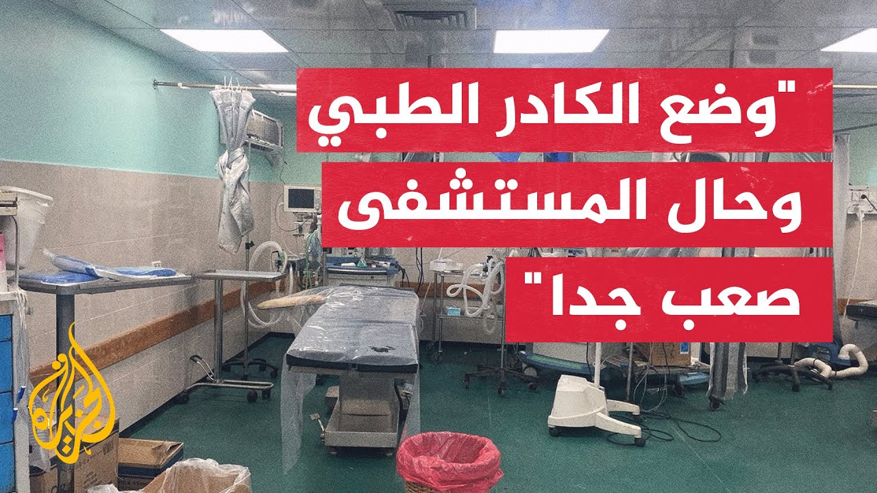 مشرف الطوارئ بمجمع الشفاء: لم يتمكن الجميع من مغادرة المستشفى