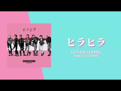 GENERATIONS - ヒラヒラ【和訳/Lyrics】