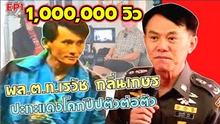 พล.ต.ท.เรวัช กลิ่นเกษร {ใครเก็บแดงโคกปีป} ep:1