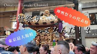 三社祭ってなんだ！？｜浅草が熱狂する三日間【Sanja Matsuri Explained】