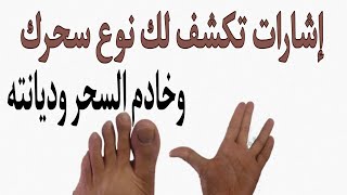 إشارات في الرقية تحدد لك نوع السحر ومدته وتكشف خادم السحر وديانته