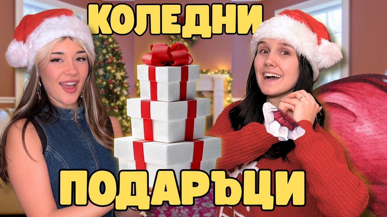 МИСТЕРИОЗНИ ПОДАРЪЦИ ЗА КОЛЕДА| ИЗХАРЧИХМЕ НАД 200 ЛВ??