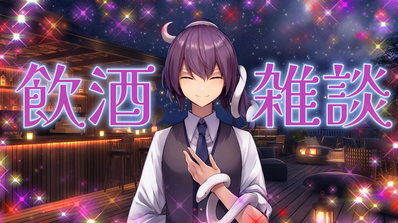 【飲酒】雑談しましょう