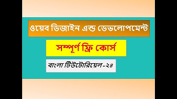 web design and development | CSS Media queries Bangla Tutorial Part_24