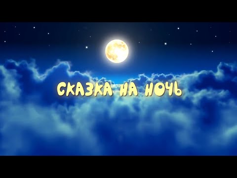 #АндреевкаOnline | Сказка на ночь | Сказка о храброй Ясне и ветерке