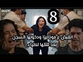 الست موناليزا الحلقة 8 القبض ع موناليزا ودخولها السجن بعد قتلها لعلياء انهيار ولاء رد فعل غير متوقع