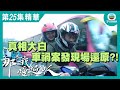 那些我愛過的人 | 大結局 | 真相大白 車禍案發現場還原?!