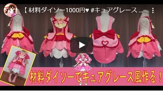 100均材料でプリキュア ヒーリングっど プリキュアのキュアグレース風衣装を手作りしてみた きんいろびより