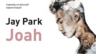 Jay Park – Joah (перевод на русский/кириллизация/текст)